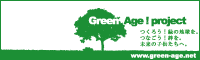 グリーンエイジプロジェクト